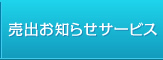 売出お知らせサービス