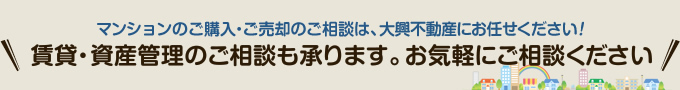 賃貸・資産管理のご相談も承ります。お気軽にご相談ください