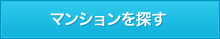 マンションを探す