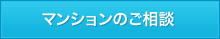 マンションのご相談