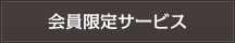 会員限定サービス