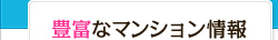 豊富なマンション情報