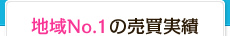 地域No.1の売買実績