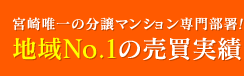 宮崎唯一の分譲マンション専門部署！地域No.1の売買実績