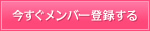 今すぐメンバー登録する