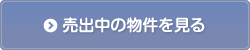 売出中の物件を見る