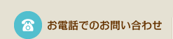 お電話でのお問い合わせ