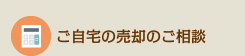 ご自宅の売却のご相談