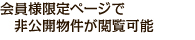 会員様限定ページで非公開物件が閲覧可能