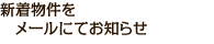 希望条件にあった物件をメールにてお知らせ