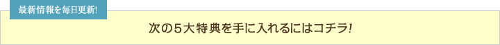 次の4大特典を手に入れるにはコチラ！