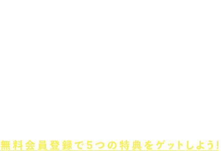 無料プレミアム会員登録
