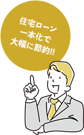 住宅ローン一本化で大幅に節約!!