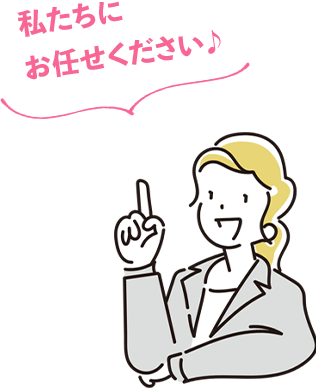 私たちにお任せください