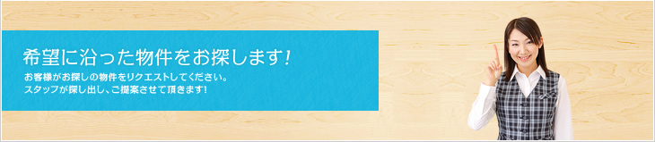 希望に沿った物件をお探しします！