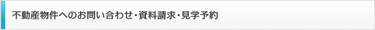 不動産物件へのお問い合わせ・資料請求・見学予約